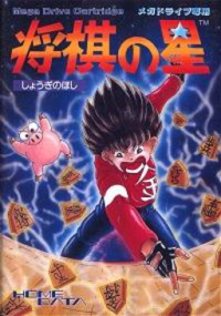 Shougi no Hoshi JP Sega Mega Drive JP box art